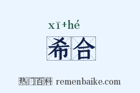 希合是什么意思的图片